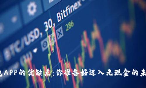 数字钱包APP的优缺点：你准备好迈入无现金的未来了吗？