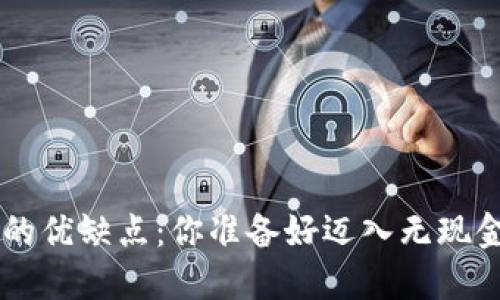 数字钱包APP的优缺点：你准备好迈入无现金的未来了吗？