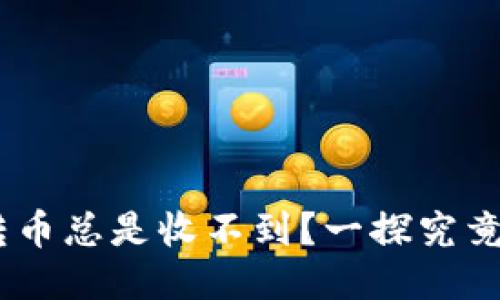 为什么你的TP钱包转币总是收不到?一探究竟,别再错过这些关键!