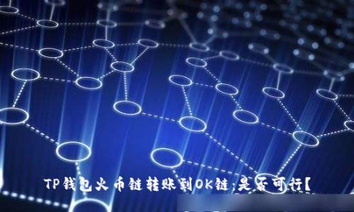 TP钱包火币链转账到OK链:是否可行?