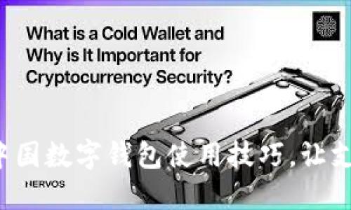 轻松掌握中国数字钱包使用技巧,让支付更便捷!