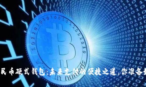 数字人民币硬式钱包：未来支付的便捷之道，你准备好了吗？