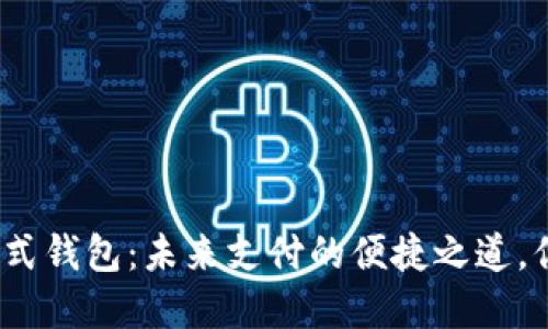 数字人民币硬式钱包：未来支付的便捷之道，你准备好了吗？