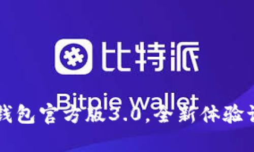 重磅发布:TP钱包官方版3.0,全新体验让您心动不已!