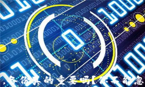 创建TP钱包后,备份真的重要吗?你不能忽视的安全隐患