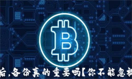 创建TP钱包后,备份真的重要吗?你不能忽视的安全隐患
