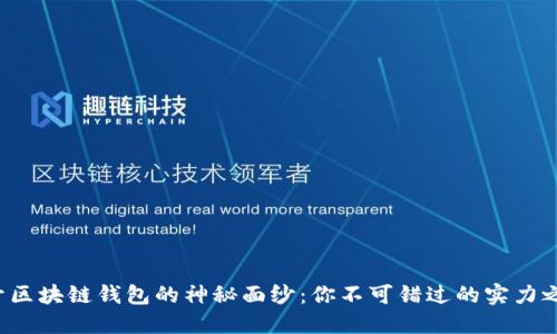 揭开区块链钱包的神秘面纱：你不可错过的实力之选！
