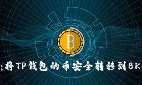 轻松转币指南:将TP钱包的币安全转移到BKEX的实用步骤