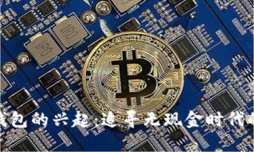 数字钱包的兴起：追寻无现金时代的足迹