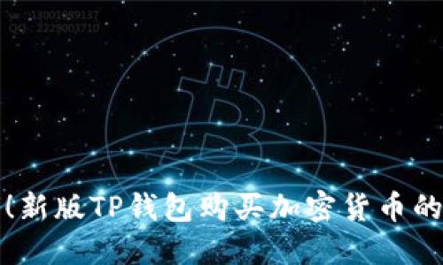 轻松上手!新版TP钱包购买加密货币的完整指南