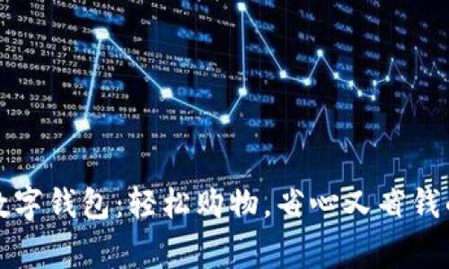 揭秘宜家数字钱包:轻松购物,省心又省钱的使用指南
