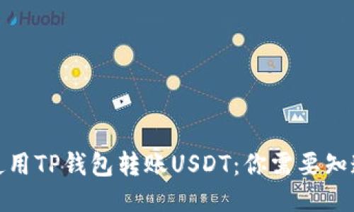 如何安全地使用TP钱包转账USDT:你需要知道的授权风险