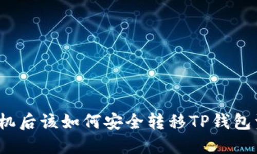 换手机后该如何安全转移TP钱包资产?