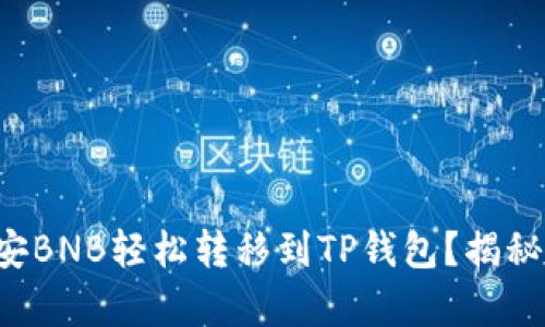 如何将币安BNB轻松转移到TP钱包?揭秘简单步骤!