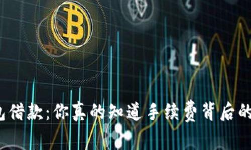 数字钱包借款：你真的知道手续费背后的秘密吗？