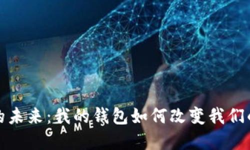 数字银行的未来：我的钱包如何改变我们的财务生活