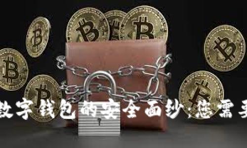 揭开MaskEx数字钱包的安全面纱：您需要知道的一切！