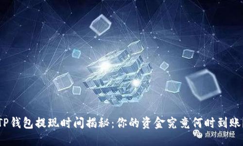 TP钱包提现时间揭秘:你的资金究竟何时到账?