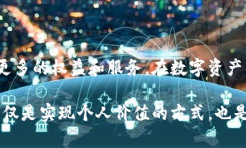   解密TP钱包会员等级：如何通过提升等级获取更多权益？ / 

 guanjianci TP钱包, 会员等级, 数字资产, 交易手续费 /guanjianci 

引言：为什么你需要关注TP钱包的会员等级？

在当前这个数字化时代，资产管理日益复杂，尤其是在加密货币领域。TP钱包作为一款备受欢迎的数字资产管理工具，提供了多种功能以满足用户的需求。而会员等级这一体系，正是TP钱包为了用户体验和交易效率而设置的重要机制。你是否曾好奇，提升会员等级可以带来哪些额外权益？本文将为你揭开TP钱包会员等级的神秘面纱。

TP钱包的基本功能介绍

在深入会员等级之前，让我们先了解一下TP钱包的基本功能。TP钱包不仅支持多种主流的数字资产钱包，还可以进行资产的转账、交换、存储等操作。此外，用户还可以通过TP钱包进行市场行情的查询，实时掌握数字货币市场的动态。

用户不仅能在钱包中安全地存放资产，TP钱包还整合了许多交易所的服务，为用户提供了更加便捷的交易平台。通过一个APP，用户能够实现资产的全面管理，简化了传统金融操作的繁杂性。

深入了解会员等级制度

TP钱包的会员等级分为多个层次，主要通过用户在平台上的交易活跃度、资产持有量等指标来评定。每个等级都有不同的权限和福利，比如交易手续费的折扣、优先客服服务、参与特定活动的机会等等。

具体来说，TP钱包的会员等级通常包括以下几种：普通会员、银卡会员、金卡会员和钻石会员。每个等级的提升，都会为用户解锁更多专属权益。例如，银卡会员就能够享受更低的交易手续费，而金卡会员则获得了优先服务的特权。

如何提升你的会员等级？

要从普通会员提升至更高级别，首先要明确的是，你的交易频率和资产规模越大，提升速度就越快。具体步骤可以通过增加数字资产的存储、频繁的交易、积极参与平台活动等方式来实现。

例如，参与TP钱包举办的活动，完成一些任务或挑战，常常会获得额外的经验值。这些经验值将直接影响到你在系统中的等级评定。有些用户可能会问，是否存在快速提升的方法？答案是，通过参加推广活动或邀请新用户，也能获得提升所需的经验。

会员等级带来的具体权益

会员等级的提升，不仅仅是身份的象征，更是实实在在的利益回馈。以下是一些具体的特权：

ul
listrong交易手续费折扣：/strong不同等级的会员享受的手续费折扣不同，钻石会员在交易时能够得到最高的折扣，能够有效降低交易成本。/li
listrong优先客服服务：/strong高等级会员通常能够享受到更及时、更高效的客服支持，当遇到问题时，能更快得到解决方案。/li
listrong独家活动参与：/strong某些特殊活动仅对高等级会员开放，参与这些活动可以获取额外的奖励或优惠。/li
listrong资产安全保障：/strong高等级会员可能获得更强的资产保护措施，例如高级风险防护或保险服务。/li
/ul

情感共鸣：每一位用户都渴望被重视

在这个快速变动的市场中，每一位投资者都希望自己的努力能够得到回报。TP钱包的会员等级制度，正是为了让用户感受到价值与关怀，而不仅仅是数字资产的简单管理。通过不断提升自己的等级，用户能够在这平台上找到归属感和成就感。

想象一下，走在数字资产投资的前沿，作为一个高等级会员，不仅享有更多的权益，还能在社区中影响他人。这种激励机制，无疑提升了用户的参与积极性，也增强了TP钱包的用户黏性。

总结：合理利用TP钱包，提升你的投资体验

无论你是新手还是资深投资者，TP钱包的会员等级系统都提供了很好的激励机制。通过合理的策略和行动，你可以有效提升自己的会员等级，从而获取更多的权益和服务。在数字资产的世界里，抓住每一个机会，让自己站得更高，才能享受更多的风景。

最后，希望本文能够帮助你更深入地了解TP钱包的会员制度，激励你认真考虑自己的投资策略，提升自己的会员等级，获得更多的优势。提升会员等级不仅是实现个人价值的方式，也是完善资产管理的途径。让我们一起在TP钱包的世界中，探索潜在的更多可能性吧！