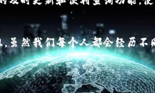 数字钱包红绿码怎么查？揭开背后的便利与安全！

数字钱包, 红绿码, 查询方式, 便捷支付/guanjianci

引言
在现代生活中，数字钱包已经成为了我们日常支付的主要工具之一。无论是线上购物，还是线下消费，数字钱包都以其便捷的特点为我们提供了极大的便利。但是，随着数字钱包功能的不断扩展，红绿码的查询也逐渐成为人们关注的焦点。很多用户可能还不太了解，如何通过数字钱包查询自己的健康码。那么，数字钱包红绿码到底怎么查呢？

什么是红绿码？
红绿码是疫情防控期间，政府为了保障大家的安全而推出的一项措施。通常，它分为工资用目的健康通行码，和可以用来通行的交通出行码，分别用以标识个人的健康状况。绿色代表健康合格，红色则可能表示健康风险。这样的分类不仅有助于个人的安全出行，也为防疫工作提供了重要支持。

数字钱包的优势
数字钱包的出现，极大地方便了我们的生活。用户通过手机即可完成支付，不必携带现金或银行卡。而数字钱包一般集成了多种功能，除了支付，还可以查询健康信息。对于我们来说，能够在同一个平台上完成支付和健康码的查询，不仅提高了效率，还能让生活更加便捷。毕竟，生活节奏越来越快，我们都希望能用最简单的方法解决问题。

如何在数字钱包上查询红绿码
查询数字钱包中的红绿码其实并不复杂，以下是一般步骤：
ol
    listrong打开数字钱包应用：/strong你需要在手机上启动自己的数字钱包应用，无论是支付宝、微信还是其他类型，步骤相对类似。/li
    listrong找到健康码功能：/strong在主界面中，通常会有“健康码”、“疫情防控”或类似标识的选项。点击进入。/li
    listrong查看红绿码：/strong进入后，你将能够看到自己当前的健康状态。它通常会显示出绿色或红色的二维码。/li
    listrong保存或分享二维码：/strong在需要通行或出示健康码时，你可以选择截图或直接分享给需要的相关方。/li
/ol

注意事项
在查询红绿码的过程中，有几个小贴士要记住：
ul
    listrong保持应用更新：/strong确保你的数字钱包应用是最新版本，以避免因版本问题无法正常使用。/li
    listrong网络连接：/strong查询红绿码时，确保手机处于网络连接状态，以便实时获取最新信息。/li
    listrong数据隐私：/strong在操作过程中，注意个人数据的隐私保护，尽量避免在公共场合透露个人信息。/li
/ul

数字钱包与红绿码之间的关系
数字钱包不仅是一个支付工具，更是一个信息汇聚平台。红绿码的查询功能为用户提供了更全面的服务。在疫情期间，许多场所要求出示健康码，数字钱包的及时更新和便利查询功能，使得用户能够在需要时迅速获取信息。这大大提高了出行的便利性，也为公众健康安全提供了保障。

总结
数字钱包的红绿码查询功能，不仅彰显了科技带给生活的便利，更是一种对公共安全的重视。在日常使用中，掌握这一功能可以使我们的生活更加顺畅无阻。虽然我们每个人都会经历不同的出行需求，但只要借助于数字钱包，我们就能更轻松地迈过这些生活中的小门槛。

希望以上介绍能够帮助到你，若还有其他关于数字钱包或红绿码的问题，随时欢迎咨询！