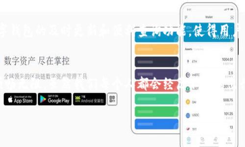 数字钱包红绿码怎么查？揭开背后的便利与安全！

数字钱包, 红绿码, 查询方式, 便捷支付/guanjianci

引言
在现代生活中，数字钱包已经成为了我们日常支付的主要工具之一。无论是线上购物，还是线下消费，数字钱包都以其便捷的特点为我们提供了极大的便利。但是，随着数字钱包功能的不断扩展，红绿码的查询也逐渐成为人们关注的焦点。很多用户可能还不太了解，如何通过数字钱包查询自己的健康码。那么，数字钱包红绿码到底怎么查呢？

什么是红绿码？
红绿码是疫情防控期间，政府为了保障大家的安全而推出的一项措施。通常，它分为工资用目的健康通行码，和可以用来通行的交通出行码，分别用以标识个人的健康状况。绿色代表健康合格，红色则可能表示健康风险。这样的分类不仅有助于个人的安全出行，也为防疫工作提供了重要支持。

数字钱包的优势
数字钱包的出现，极大地方便了我们的生活。用户通过手机即可完成支付，不必携带现金或银行卡。而数字钱包一般集成了多种功能，除了支付，还可以查询健康信息。对于我们来说，能够在同一个平台上完成支付和健康码的查询，不仅提高了效率，还能让生活更加便捷。毕竟，生活节奏越来越快，我们都希望能用最简单的方法解决问题。

如何在数字钱包上查询红绿码
查询数字钱包中的红绿码其实并不复杂，以下是一般步骤：
ol
    listrong打开数字钱包应用：/strong你需要在手机上启动自己的数字钱包应用，无论是支付宝、微信还是其他类型，步骤相对类似。/li
    listrong找到健康码功能：/strong在主界面中，通常会有“健康码”、“疫情防控”或类似标识的选项。点击进入。/li
    listrong查看红绿码：/strong进入后，你将能够看到自己当前的健康状态。它通常会显示出绿色或红色的二维码。/li
    listrong保存或分享二维码：/strong在需要通行或出示健康码时，你可以选择截图或直接分享给需要的相关方。/li
/ol

注意事项
在查询红绿码的过程中，有几个小贴士要记住：
ul
    listrong保持应用更新：/strong确保你的数字钱包应用是最新版本，以避免因版本问题无法正常使用。/li
    listrong网络连接：/strong查询红绿码时，确保手机处于网络连接状态，以便实时获取最新信息。/li
    listrong数据隐私：/strong在操作过程中，注意个人数据的隐私保护，尽量避免在公共场合透露个人信息。/li
/ul

数字钱包与红绿码之间的关系
数字钱包不仅是一个支付工具，更是一个信息汇聚平台。红绿码的查询功能为用户提供了更全面的服务。在疫情期间，许多场所要求出示健康码，数字钱包的及时更新和便利查询功能，使得用户能够在需要时迅速获取信息。这大大提高了出行的便利性，也为公众健康安全提供了保障。

总结
数字钱包的红绿码查询功能，不仅彰显了科技带给生活的便利，更是一种对公共安全的重视。在日常使用中，掌握这一功能可以使我们的生活更加顺畅无阻。虽然我们每个人都会经历不同的出行需求，但只要借助于数字钱包，我们就能更轻松地迈过这些生活中的小门槛。

希望以上介绍能够帮助到你，若还有其他关于数字钱包或红绿码的问题，随时欢迎咨询！