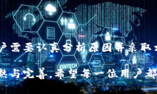   为何你的数字钱包图形密钥下载总是失败？ / 

 guanjianci 数字钱包,图形密钥,下载问题,安全性 /guanjianci 

引言：数字钱包的重要性与普及

在这个数字化飞速发展的时代，数字钱包的普及程度愈加广泛。无论是线上购物，还是日常支付，数字钱包已经成为了我们生活中不可或缺的一部分。它凭借其便利、快捷、安全的特性，赢得了大量用户的青睐。然而，与此同时，随之而来的技术问题却常常让人感到挫败，其中最常见的就是图形密钥下载失败这一困扰。

数字钱包与图形密钥的基本概念

数字钱包，简单来说，就是一个可以存储、管理和交易各种数字资产（如信用卡信息、电子货币等）的应用程序。而图形密钥则是数字钱包的一种安全机制，通常由一系列图案或符号组合而成，用于验证用户身份和保障交易安全。因此，图形密钥的重要性不言而喻，它不仅关系到用户的资产安全，也直接影响到用户的使用体验。

为何图形密钥下载出现问题？

经历过数次图形密钥下载失败的用户们，或许会对这一现象感到无奈与困惑。那么，究竟是什么原因导致了这一问题的频繁出现呢？让我们一同深入探讨。

h4技术问题：网络连接不稳定/h4

首先，网络连接的稳定性是一个不可忽视的因素。如果用户的网络信号较弱或不稳定，就可能导致图形密钥下载中断，进而触发下载失败的情况。解决这一问题，只需确保在下载过程中网络信号良好即可。

h4应用程序的问题：软件版本过旧/h4

其次，数字钱包应用本身也可能存在一些技术缺陷或者兼容性问题。如果用户所使用的数字钱包版本较旧，那么在下载图形密钥时就可能无法满足最新安全协议的要求。因此，定期更新应用至最新版本是尤为重要的。

h4操作失误：用户权限设置不足/h4

另外，一些用户可能因为操作不当造成权限设置不足，从而无法完成图形密钥的下载。例如，用户在应用中未给予必要的存储权限，导致文件无法正常保存。因此，在使用数字钱包时，确保应用具备必要权限也是成功下载的关键因素之一。

如何解决数字钱包图形密钥下载失败的问题？

面对图形密钥下载失败的情况，用户应保持冷静并尝试采取一系列措施来解决问题。以下是一些有效的解决方案。

h4检查网络环境/h4

首先，检查网络连接状态。如果发现信号不稳定，考虑更换网络，或者在信号较强的地方进行下载。若有必要，重启路由器或切换至移动数据网络也可解决问题。

h4更新应用程序/h4

其次，确保数字钱包应用是最新的版本。用户可以主动去应用商店查看是否有可用更新，并根据提示进行下载与安装。通过更新应用，可以获得更好的兼容性与安全修复。

h4调整权限设置/h4

同时，用户还应确认数字钱包应用是否拥有必要的访问权限。进入手机设置，寻找应用管理，查看权限设置，确认已允许存储、网络等必要权限。这样一来，就能消除因权限不足造成的下载失败问题。

h4尝试不同的设备或平台/h4

如果以上方法都未能解决问题，用户可以考虑尝试在其他设备或平台上进行下载。有时候，部分手机或者操作系统版本可能存在兼容性问题，而选择其他设备或平台就能绕过这一限制。

提高安全意识，保护个人信息

在探讨图形密钥下载的问题时，个人信息安全同样不容忽视。随着数字钱包的普及，网络安全问题也愈发突出。用户在使用数字钱包时，务必要保持警惕：

h4启用双重验证/h4

建议尽量开启双重验证功能，增加安全系数。即便图形密钥被盗，攻击者依旧难以通过没有对应的验证信息进行操作。

h4定期更换密码/h4

定时更换应用的密码，以及定期检查看是否有未授权的登录尝试，都是保护账户安全的有效方法。

h4了解安全漏洞/h4

保持对最新安全漏洞的关注，及时了解数字钱包的相关安全资讯，从而做到未雨绸缪。

总结：数字钱包的便捷与安全并不可分割

总的来说，数字钱包的便捷性为我们的生活带来了极大的便利，而图形密钥则是保障这一便利的安全基石。然而，面对图形密钥下载的失败问题，用户需要认真分析原因并采取相应措施加以解决。通过网络环境、更新应用程序、调整权限设置等等，这些问题都能得到有效的解决。

在享受数字钱包带来便利的同时，提升自身的安全意识，加强对个人信息的保护，对于每一个用户来说都是必不可少的。在未来，数字金融将愈加成熟与完善，希望每一位用户都能在这个过程中，获得更多的安全与便利。