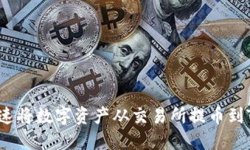 如何快速将数字资产从交易所提币到TP钱包?