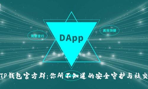 揭秘TP钱包官方群：你所不知道的安全守护与社交体验