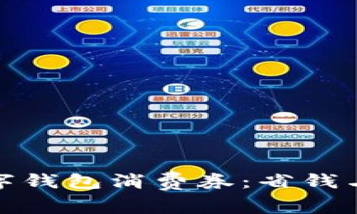 轻松享受美团数字钱包消费券：省钱与便捷的完美结合