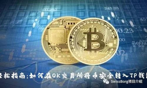 轻松指南:如何在OK交易所将币安全转入TP钱包