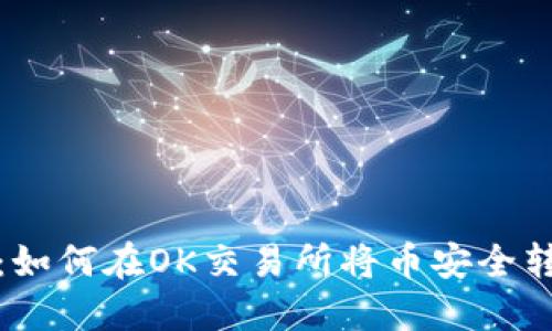 轻松指南:如何在OK交易所将币安全转入TP钱包