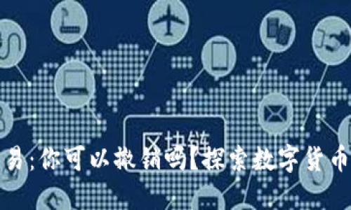 数字钱包交易：你可以撤销吗？探索数字货币的隐秘角落