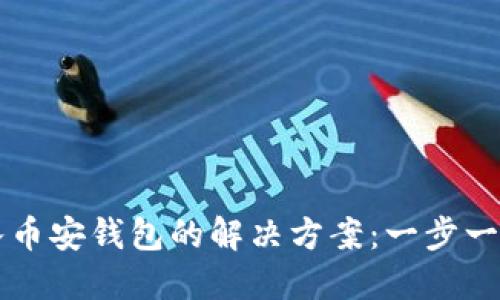电脑TP无法导入币安钱包的解决方案:一步一步教你排查问题