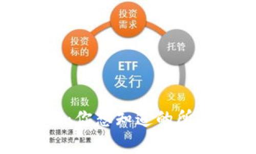 区块链冷钱包揭秘：你想知道的所有细节和常见误区
