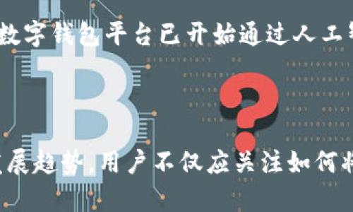 法币可以提到数字钱包吗？揭秘这一现象背后的奥秘

法币, 数字钱包, 加密货币, 电子支付/guanjianci

在数字经济迅猛发展的今天，越来越多的人开始关注法币与数字钱包之间的关系。法币，是指国家发行的法定货币，比如人民币、美元等；而数字钱包则是一个虚拟的钱包，用于存储、管理电子货币。人们不断探索的一个问题便是：法币究竟能否提到数字钱包？这个话题不仅关乎每个人的日常财务管理，更牵动着整个数字金融生态的未来。

法币与数字钱包的定义

首先，我们有必要理解法币和数字钱包各自的定义。法币是由国家或地区的中央银行发行的，具有法定支付能力的货币，可以用于商品交易、服务支付等各种经济活动。简单来说，法币是传统经济的基石。

另一方面，数字钱包则是一种通过互联网技术进行资金存储和转账的工具。它可以是软件应用程序，也可以是在线平台，允许用户以电子方式管理资金。数字钱包可以存储法币、加密货币甚至各种电子票券，具有方便、快捷和安全等特点。

法币提到数字钱包的途径

那么，法币是否能提到数字钱包呢？答案是肯定的。目前，许多数字钱包平台已经与传统金融机构合作，允许用户将法币存入数字钱包。这通常通过绑定银行账户或者使用银行卡进行充值。用户只需填写相关信息，几步简单操作后，法币便会被转入数字钱包中，随时可以使用。

此外，一些数字钱包还支持跨境支付，这意味着用户可以在不同的国家和地区使用法币。通过数字钱包进行交易，用户可以享受到更加便捷的支付体验。相比于传统的银行转账或者现金交易，通过数字钱包进行转账不仅速度快，而且费用也一般较低。

法币提到数字钱包的利与弊

然而，法币提到数字钱包并非没有挑战和风险。首先是安全性的问题。数字钱包的安全性不仅取决于它的平台技术，还与用户的操作习惯密切相关。如果用户未能妥善保护自己的账户信息，可能会面临资金损失的风险。

其次，法律和监管环境也可能对法币的使用及提取产生影响。不同国家和地区的法律规定存在差异，这意味着某些国家的用户可能在使用数字钱包时受到更多限制。例如，某些国家可能对数字资产的使用设有严格的法规，从而影响法币向数字钱包的注入过程。

未来展望：数字钱包的广泛应用

尽管存在以上问题，市场仍然乐观地预测数字钱包的未来将更加广阔。随着技术的不断进步，数字钱包不仅会支持更多的法币种类，还可能加入更多的功能。例如，未来的数字钱包可能允许用户直接进行资产投资，甚至参与众筹项目，拓宽资金的使用场景。

还有一点值得注意的是，在数字经济中，法币和数字资产的界限将进一步模糊。一些国家已经开始探索数字货币的发售，预计未来数字钱包将成为法币发行的新载体，用户通过数字钱包能够享受到更高效的金融服务。

数字钱包的安全性对策

为了降低法币提到数字钱包的风险，用户在选择数字钱包时可以注意以下几点：

ul
listrong选择可信赖的平台：/strong在众多数字钱包平台中，要选择知名度高、安全性强的平台。/li
listrong启用双重认证：/strong通过启用双重认证功能，增加账户的安全性。/li
listrong定期更新密码：/strong保持密码的定期更换，防止账户被黑客入侵。/li
/ul

用户体验的重要性

在法币转入数字钱包的过程中，用户体验是不可忽视的因素。一个好的数字钱包平台不仅应该界面友好、操作简单，还应提供优质的客服支持，帮助用户解决使用中遇到的问题。一些数字钱包平台已开始通过人工智能等前沿技术，为用户提供个性化和智能化的服务体验。

结论：法币提到数字钱包的未来

综上所述，法币可以提到数字钱包，并且这种现象将在未来更加普遍。随着技术的发展和政策的完善，数字钱包将更加安全、便捷，用户的需求也将推动这一趋势的加速。面对这样的发展趋势，用户不仅应关注如何将法币转入数字钱包，更应学会如何安全、有效地使用数字钱包，为自己的财务管理带来便利。在这个变化飞速的时代，抓住机遇，拥抱数字经济，将成为每一个用户面临的挑战与机会。