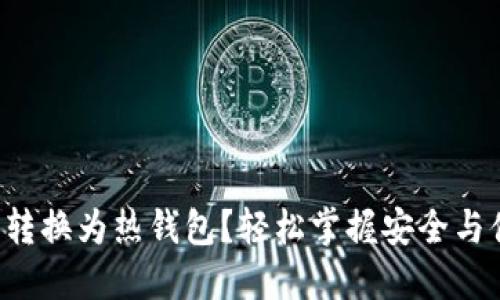 如何将TP冷钱包转换为热钱包?轻松掌握安全与便捷的转账技巧!
