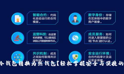 如何将TP冷钱包转换为热钱包?轻松掌握安全与便捷的转账技巧!