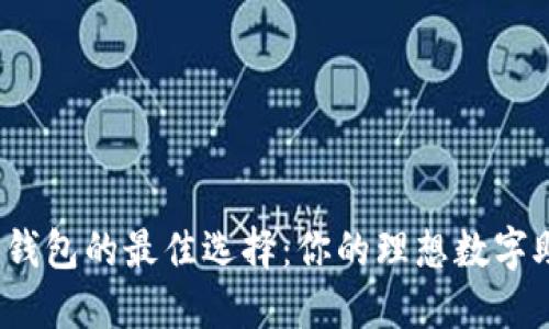 探寻数字钱包的最佳选择：你的理想数字助手在哪？