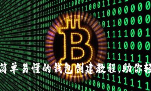 揭开区块链神秘面纱：简单易懂的钱包创建教程，助你轻松入门数字资产世界！