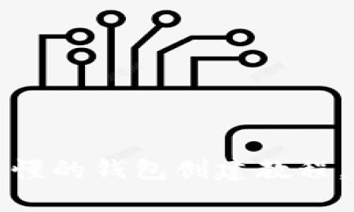 揭开区块链神秘面纱：简单易懂的钱包创建教程，助你轻松入门数字资产世界！