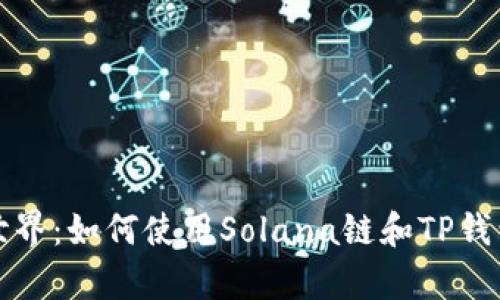 从未体验过的DeFi世界:如何使用Solana链和TP钱包开启你的加密之旅