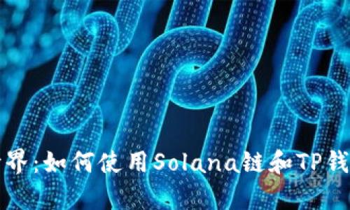 从未体验过的DeFi世界:如何使用Solana链和TP钱包开启你的加密之旅