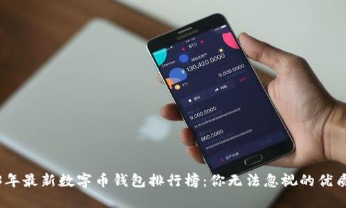 2023年最新数字币钱包排行榜：你无法忽视的优质选择