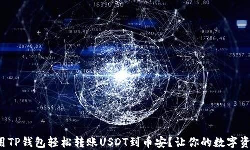 如何使用TP钱包轻松转账USDT到币安?让你的数字资产更自由!