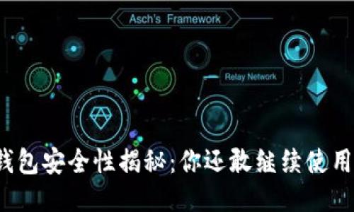 TP钱包安全性揭秘:你还敢继续使用吗?