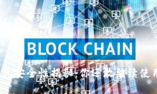 TP钱包安全性揭秘:你还敢继续使用吗?
