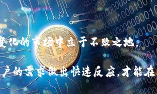 bias如何快速提升TP钱包下载量？探索背后的秘密与策略/bias

TP钱包, 下载量, 数字货币, 区块链/guanjianci

引言：为什么TP钱包的下载量如此重要？

在不断发展的数字货币领域，钱包的下载量不仅是一个产品受欢迎程度的直观反映，更是项目健康度的重要指标。TP钱包作为一个广受推崇的数字货币钱包，其下载量的变化，往往也能折射出市场对于区块链技术及加密货币的态度。

数字货币的快速崛起

过去几年里，随着比特币、以太坊等主流币种的狂热追捧，数字货币的市场在瞬息万变中迅速扩大。越来越多的用户开始接触这片新兴领域，因此也对钱包的需求，尤其是安全性好、操作便捷的TP钱包需求日益增长。

但是，一个优秀的钱包到底具备哪些特征，才能吸引用户主动下载呢？这背后可谓是有着诸多秘密。

安全性是用户最关心的问题

对于任何数字货币用户而言，安全性始终是首要考虑的因素。TP钱包作为行业内佼佼者之一，其在安全性方面的投入，毋庸置疑。用户普遍希望自己的资产通过一个稳定且安全的工具进行管理，对此，TP钱包通过采用多重加密技术，保障用户资产的安全性。这一策略不仅提升了用户的信任感，也为其下载量提供了强有力的支撑。

此外，用户在下载钱包的过程中，安全性的宣传和用户评价也将起到决定性作用。TP钱包在这些方面做得相当出色，通过引导用户加入社区进行讨论、分享他们的使用体验，使得潜在用户更有信心去下载。

用户体验不可忽视

当代用户对于体验的要求是非常高的。TP钱包在界面设计、功能布局、操作便捷性等多个方面，都经过精心打磨。在简洁易用的界面设计中，用户只需经过简单的几步，即可实现数字货币的转账与管理。这样的用户体验无疑会吸引更多用户去主动下载。

同时，TP钱包也支持多种主流数字货币，极大丰富了用户的选择。用户只需一个钱包，就能管理多种资产，这种一站式的服务，显然让人倍感便利。

社区与社交的重要性

在数字货币的世界里，用户社区的力量不可小觑。TP钱包通过建立活跃的社区氛围，不断与用户互动，传播使用案例和小技巧，使得用户不仅仅是单向的下载和使用者，而是参与者。这种参与感也会促进下载量的提升。

“口碑”在数字货币领域尤为重要。用户在社区中分享的使用经验、下载后对钱包的反馈，会直接影响其他潜在用户的决策。TP钱包积极维护良好的用户关系，确保用户在钱包使用过程中有良好的体验，也在不断提升服务质量，形成良性循环。

营销策略与推广活动

最终，下载量的提升离不开有效的营销策略。TP钱包通过多种推广活动吸引用户关注，例如，在特定节日推出限时福利、各种返利活动等，都是极具吸引力的方式。这些策略有效刺激了用户的下载热情。

此外，TP钱包还借助加密货币领域的影响力合作，例如与知名博主、网站等进行合作推广，通过更多渠道的曝光，吸引潜在用户前来下载。联手其他项目进行联合活动也是一种有效的策略，使TP钱包的曝光度大幅提高。

总结：不断适应变化，提升下载量的策略

TP钱包的下载量如何提升，背后离不开用户体验的提升、安全性的保障、社区氛围的营造及有效的营销策略。只有在这些方面不断努力，才能在快速变化的市场中立于不败之地。

未来，随着更多用户加入数字货币的行列，TP钱包下载量的提升将不仅成为行业焦点，同时也将推动其发展与进步。因此，不断检视自身的不足，对用户的需求做出快速反应，才能在竞争中锋芒乍现。