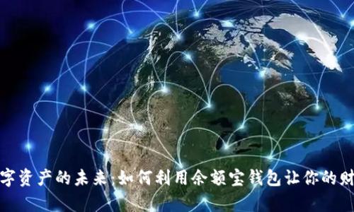探秘数字资产的未来：如何利用余额宝钱包让你的财富增长