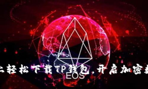 如何在苹果设备上轻松下载TP钱包,开启加密数字货币的新旅程