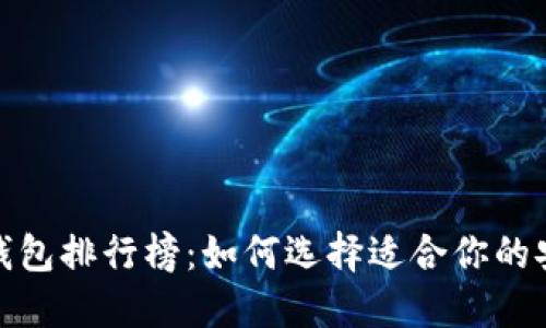 2023年数字钱包排行榜：如何选择适合你的安全加密钱包？